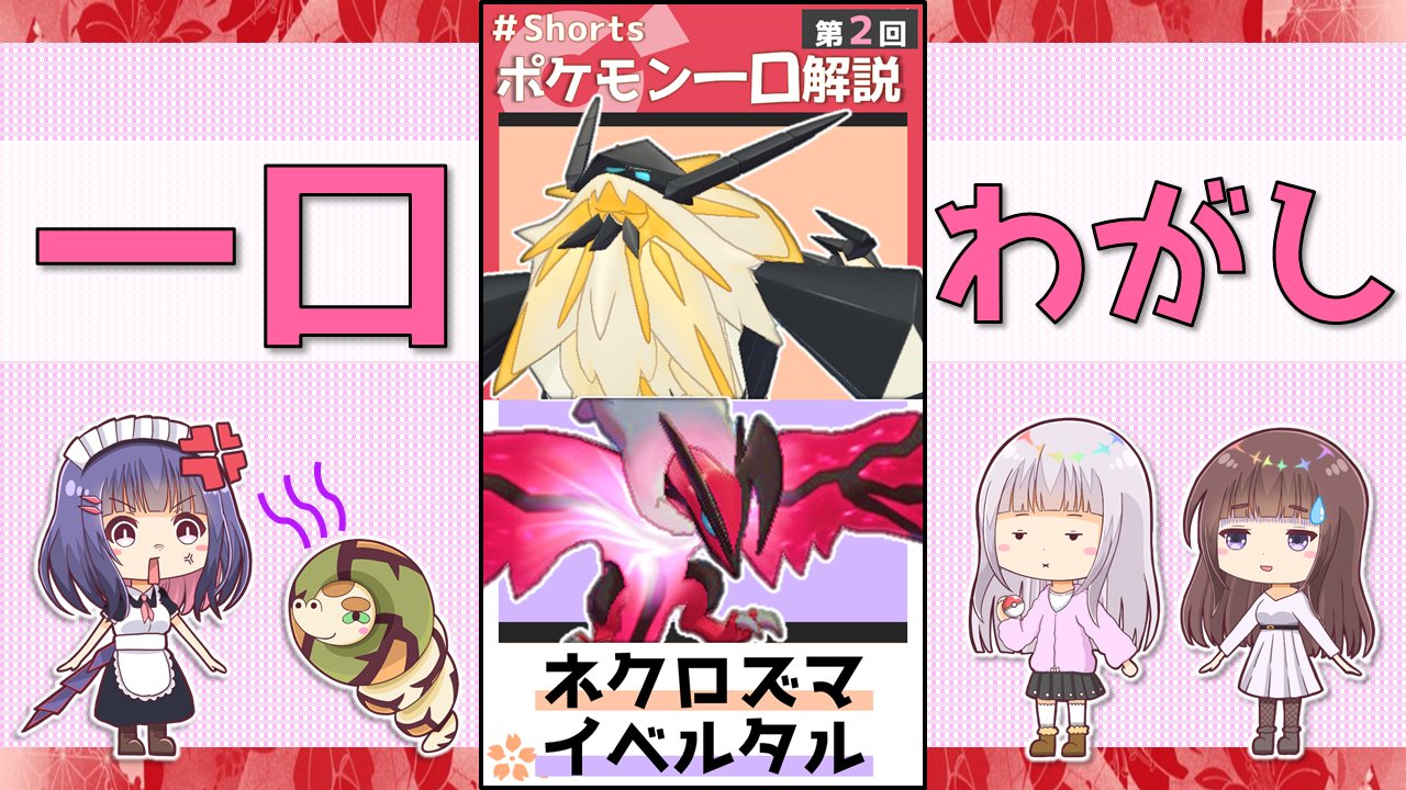 輪菓子 わがし ゆっくり実況 Shorts 動画投稿しました 今回は来月から始まるルールで最強格のイベルタルと 弱点 を補える日食ネクロズマの黄金コンビです ポケモン剣盾 ゆっくり実況 T Co Vaimt8bqtm T Co Kltzvw6p94 Twitter