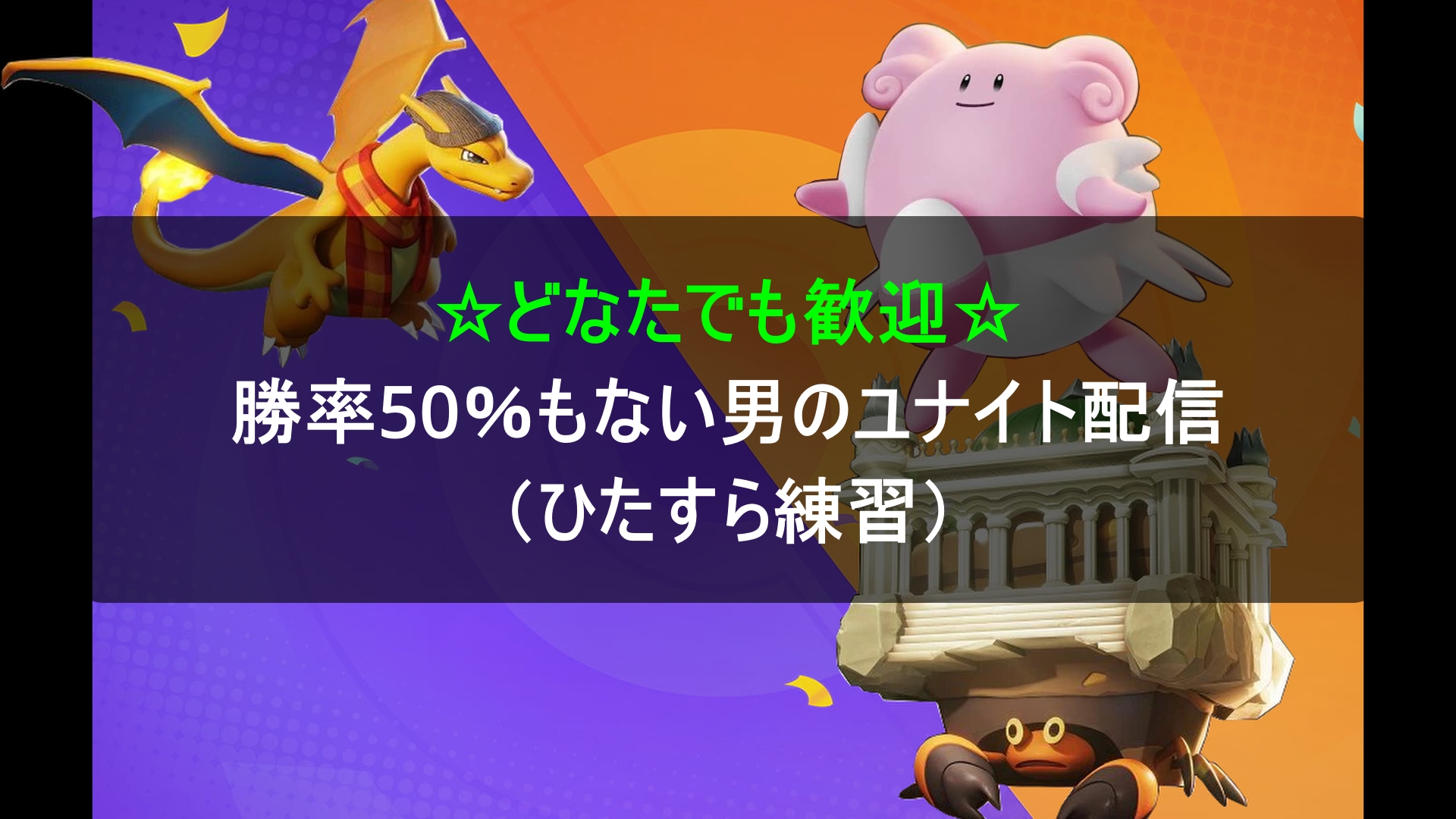 ハコの部屋 回線と戦う者 ポケモンユナイト 参加ok ポケユナ好き集まれ イワパレス練習 勝率50 もない男のユナイト配信 スタンダードマッチ練習 ポケモンユナイト ポケモンユナイト好きと繋がりたい こちらから T Co