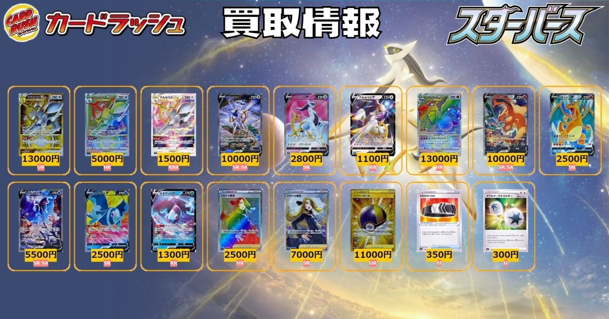 カードラッシュポケモンカード ポケモンカード 買取情報 スターバース アルセウスvstar Ur アルセウスvstar Hr 5000 アルセウスvstar Rrr 1500 アルセウスv Sasr アルセウスv Sr 2800 アルセウスv Rr 1100 リザードンvstar Hr