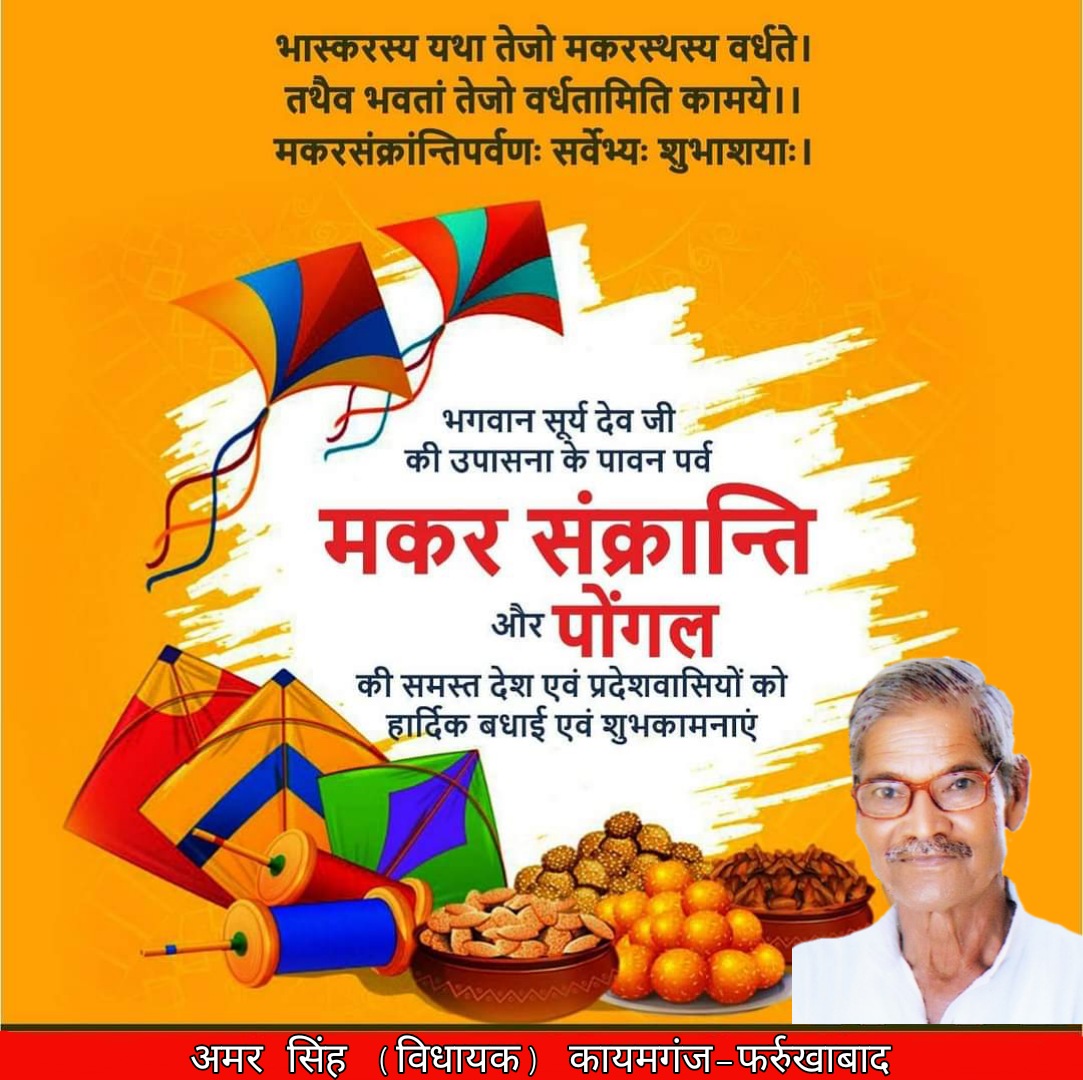 भास्करस्य यथा तेजो मकरस्थस्य वर्धते।
तथैव भवतां तेजो वर्धतामिति कामये।।
मकरसंक्रांन्तिपर्वणः सर्वेभ्यः शुभाशयाः।

भगवान सूर्य देव जी की उपासना के पावन पर्व मकर संक्रान्ति और पोंगल की समस्त देश एवं प्रदेशवासियों को हार्दिक बधाई एवं शुभकामनाएं।#HappyMakarSankranti2022