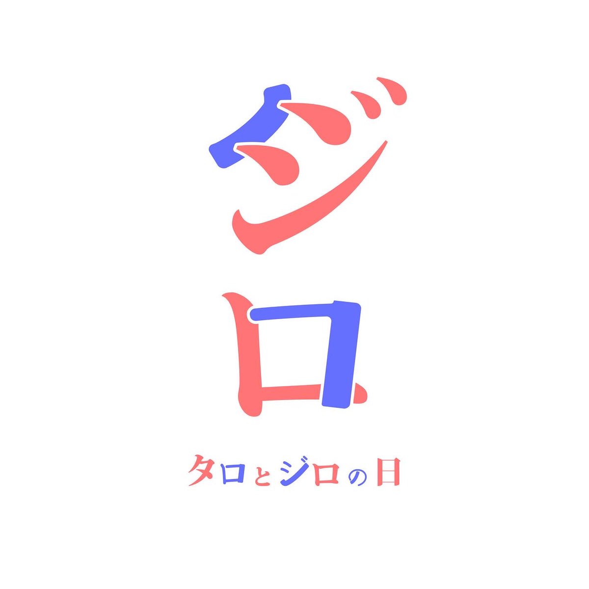 DesingTaira's tweet photo. 01/14 タロとジロの日

毎日たった30分で作成したロゴデザインを投稿します！
デザインのご依頼も受け付けています！
インスタでも👇

https://t.co/ci4Jl4fAhG

#01月14日
#タロとジロの日
#毎日ロゴ
#タイポグラフィ
#ロゴデザイン
#タイポングラフィ
#ipaddesign
#ipadillustrator https://t.co/c7vxNUV0wx