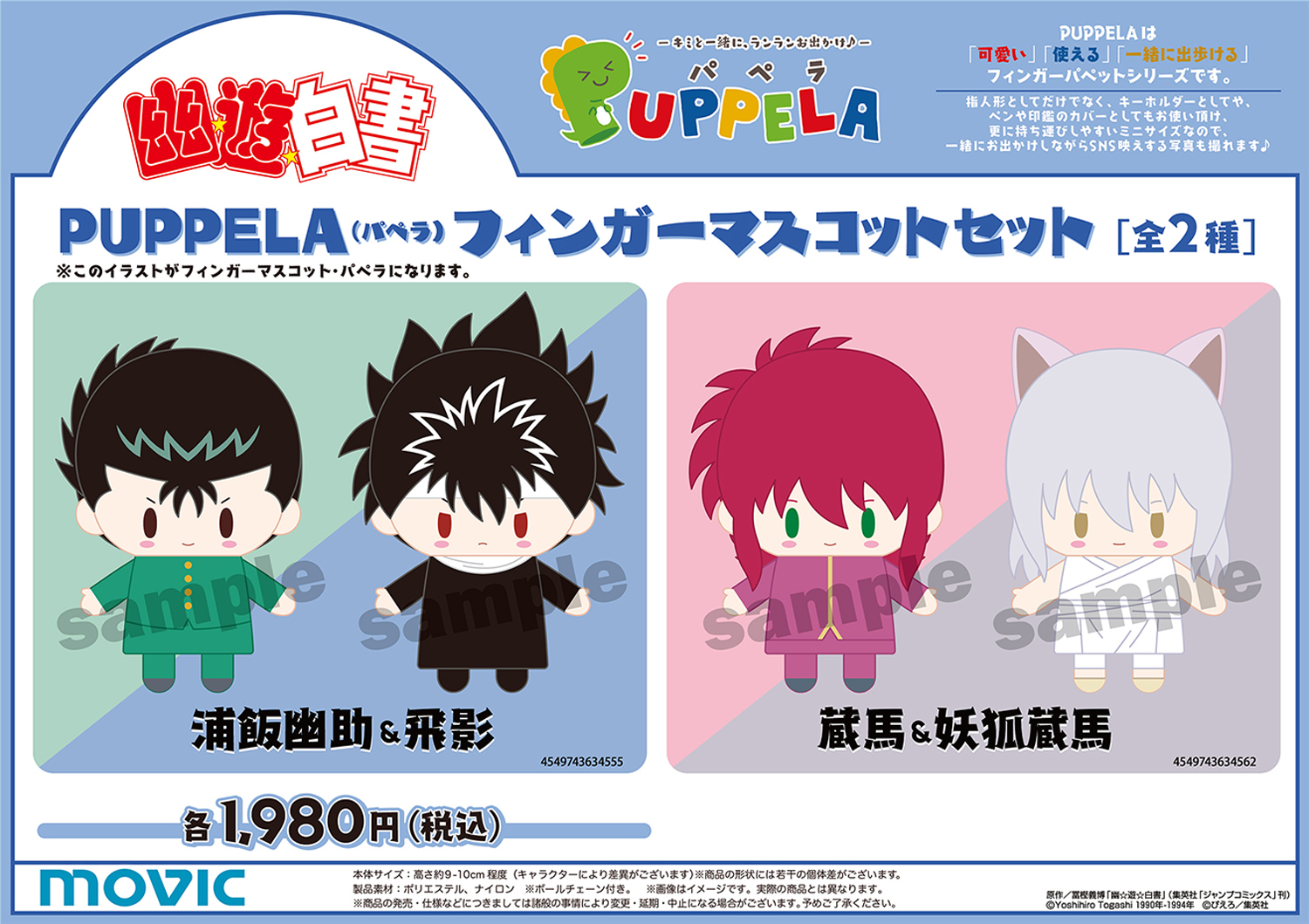 幽遊白書 ぬいぐるみ 6個セット