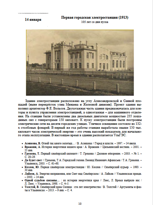 lar91420013's tweet photo. 14 января 1913 года - запуск первой городской электростанции в г. Симбирске. #ВремяЧитать Календарь знаменательных дат Ульяновской областиhttps://t.co/5eZiD75SDv https://t.co/zuRy2eCBQY