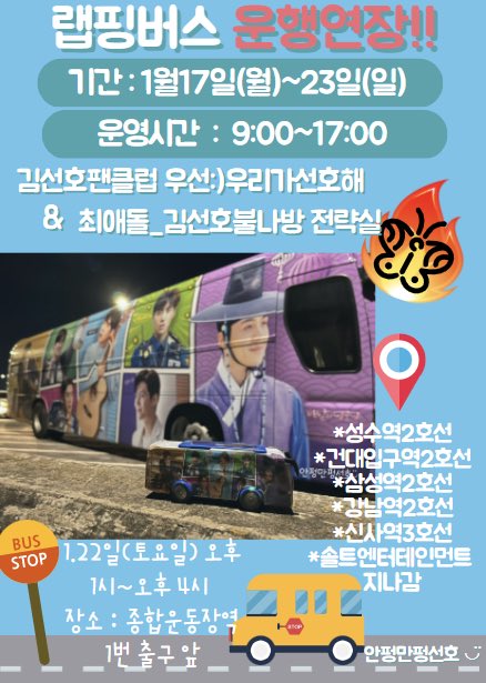 seonho_lovelove's tweet photo. 들리는 소문에는 랩핑버스 운행 연장한건 
우리가 처음이라는데👍
선호야 보고있지!!?? 👀 
다음주 또 엄청 바쁘겠다 ㅎㅎㅎㅎㅎㅎㅎㅎ🤣🤣
#김선호 #KimSeonHo https://t.co/l2c1hdCqWO
