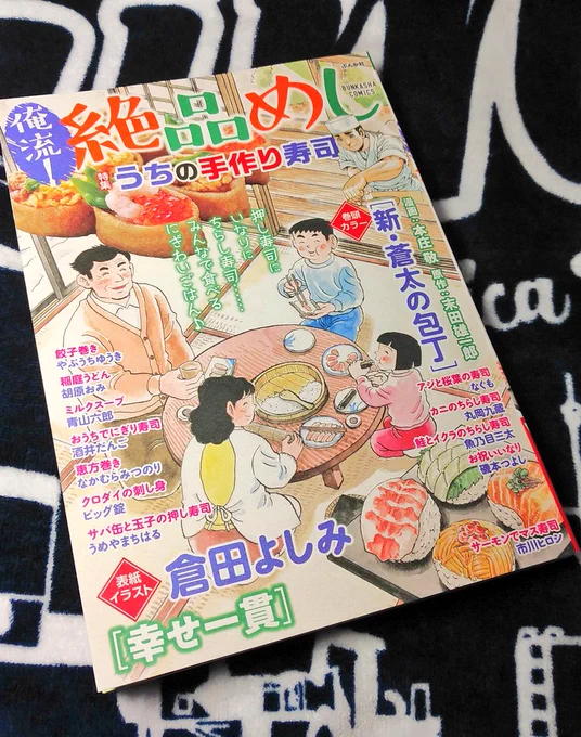 なぐもさん(@nagumon )連載中の「俺流絶品めし」最新刊。
アジと桜葉の寿司、というだけで春の風味を感じていたけれど、「青春」の味でもあったという…!はにかむゆいさんがめちゃ可愛い。幸せになってほしい…
思えばお寿司って家でほいほい作るものじゃあないから、やっぱり特別感ありますねえ。 