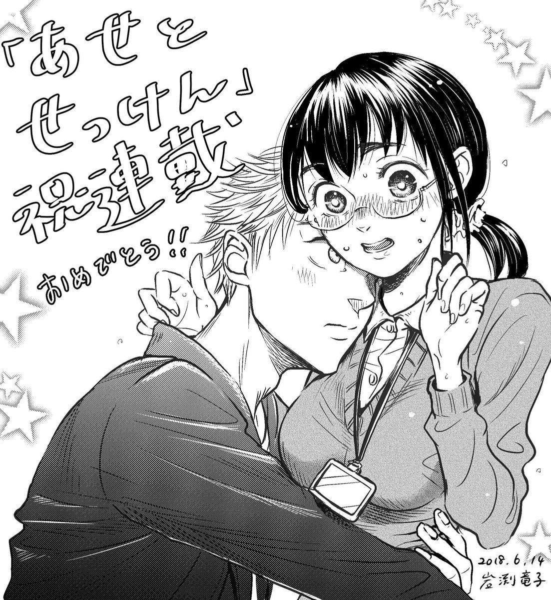 『あせとせっけん』ドラマ化おめでとう🎉

新連載のお祝いで2018年に描いたイラスト再掲載します!

またこれをアップする日が来るとは!いやいやおめでたい!!放送たのしみっす! https://t.co/TkvK8lJV8s 