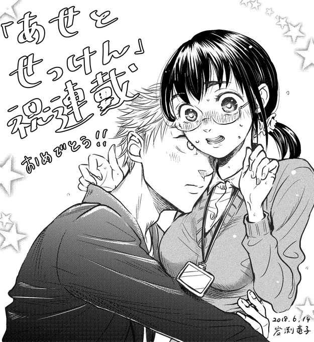 『あせとせっけん』ドラマ化おめでとう🎉

新連載のお祝いで2018年に描いたイラスト再掲載します!

またこれをアップする日が来るとは!いやいやおめでたい!!放送たのしみっす! https://t.co/TkvK8lJV8s 