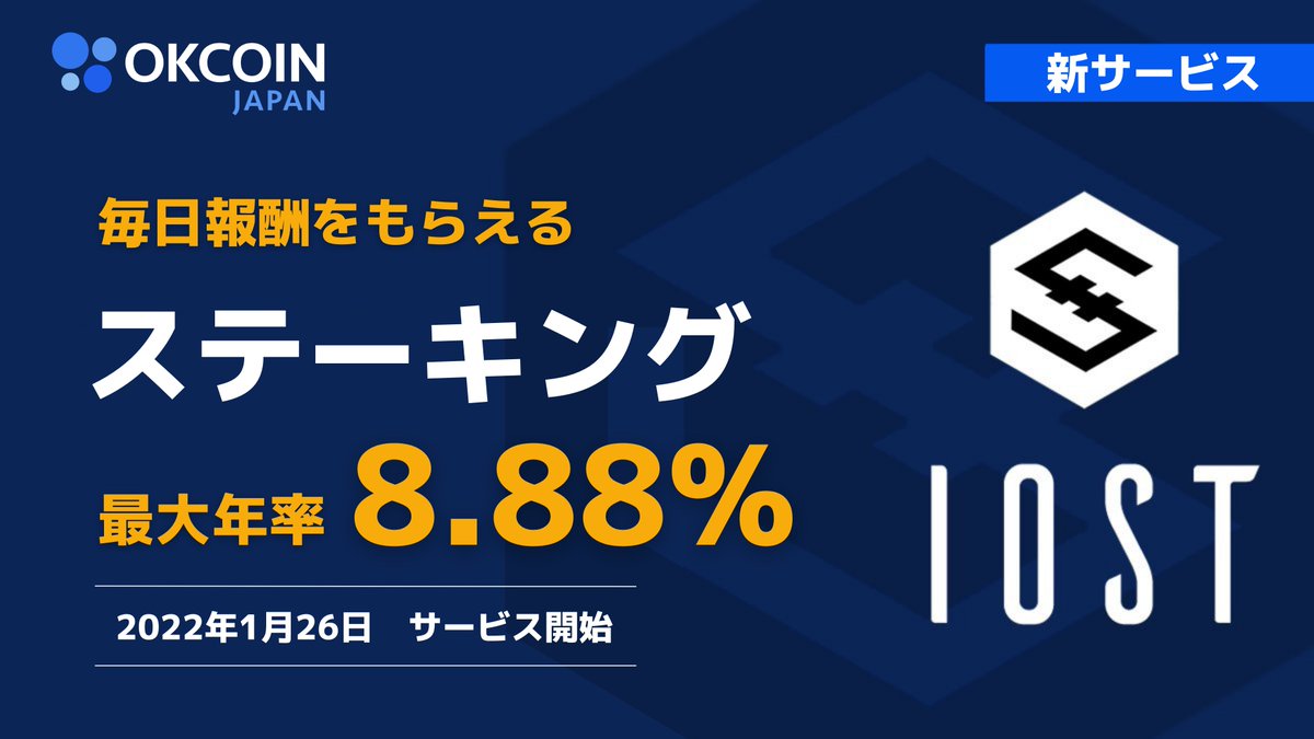 OKJ(オーケージェー) (@okcoinjapan) on Twitter photo IOSTステーキングサービス開始
#キャンペーン🎁
1/26(水)リリース
総額約20万円相当💰
/
#フォローRT で20名様に3 OKB (1万円相当) が当たる!
\
【応募方法】
①<a href="/OKCoinJapan/">OKJ(オーケージェー)</a>をフォロー
②この投稿をリツイート
締切:1/25(火) 18:00まで
詳細
⇒support.okcoin.jp/hc/ja/articles…
#懸賞 #OKCoinJapan IOSTステーキングサービス開始
#キャンペーン🎁
1/26(水)リリース
総額約20万円相当💰
/
#フォローRT で20名様に3 OKB (1万円相当) が当たる!
\
【応募方法】
①<a href="/OKCoinJapan/">OKJ(オーケージェー)</a>をフォロー
②この投稿をリツイート
締切:1/25(火) 18:00まで
詳細
⇒support.okcoin.jp/hc/ja/articles…
#懸賞 #OKCoinJapan