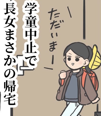 【速報】金曜日は学童のはずの長女、普通に下校。

#育児漫画 #育児絵日記 #エッセイ漫画 