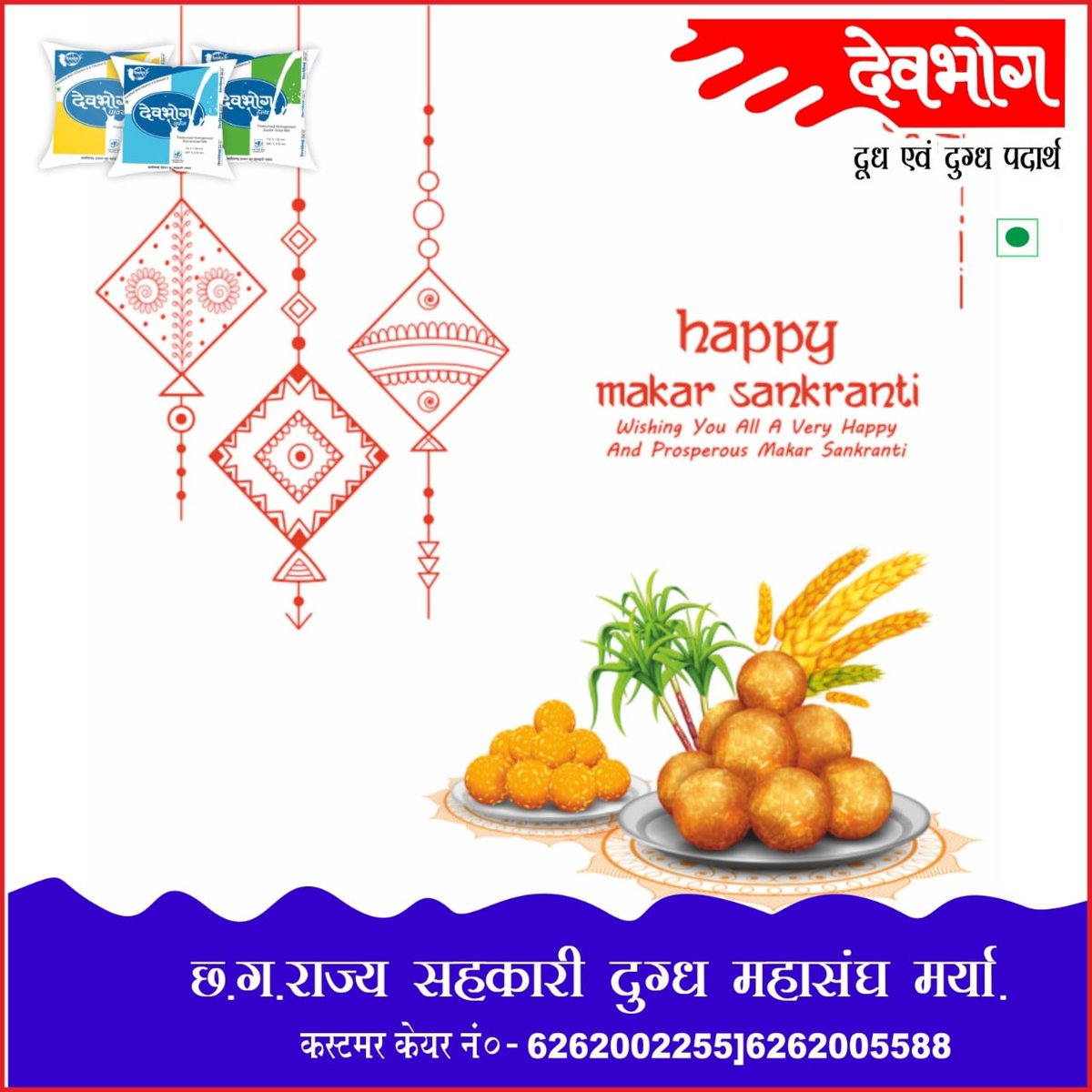 देवभोग (@cgdevbhog) on Twitter photo *दान, पुण्य, सेवा, 🚩धर्म और हर्षोल्लास के पावन पर्व #मकरसंक्रांति  की आप सभी को बहुत बहुत बधाई एवं शुभकामनाएं।*
*🌞सूर्य  देव की उपासना का यह महा पर्व हम सभी के जीवन में समृद्धि और खुशहाली की नई किरणों का संचार करें।
#makarsankranti #makarsankranti2022 *दान, पुण्य, सेवा, 🚩धर्म और हर्षोल्लास के पावन पर्व #मकरसंक्रांति  की आप सभी को बहुत बहुत बधाई एवं शुभकामनाएं।*
*🌞सूर्य  देव की उपासना का यह महा पर्व हम सभी के जीवन में समृद्धि और खुशहाली की नई किरणों का संचार करें।
#makarsankranti #makarsankranti2022