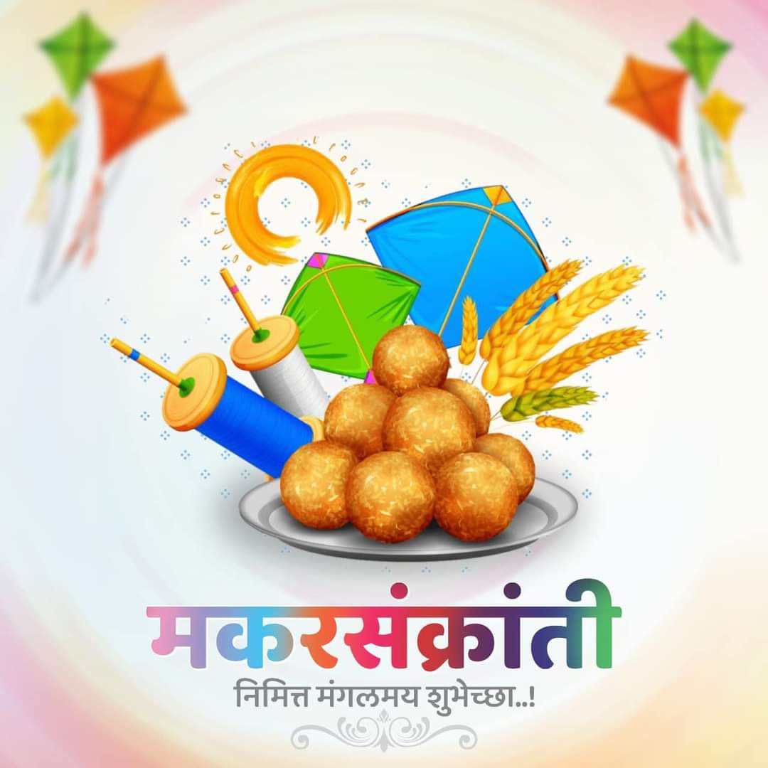 सूर्याच्या मकर राशीतील प्रवेशानं साजरा होणारा मकर संक्रांतीचा हा सण व सुरु होणारे सूर्याचे उत्तरायण सर्वांच्या जीवनात सुख-समाधान, यश, शांती, समृद्धी, उत्तम आरोग्य घेऊन येवो या 'मकर संक्रांती'च्या मनःपूर्वक शुभेच्छा!#MakarSankranti