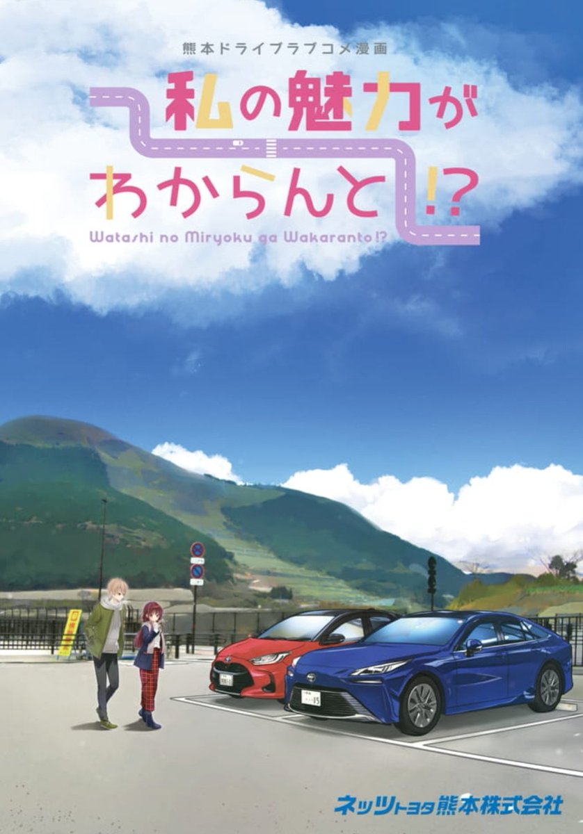 熊本MT車ドライブ漫画「私の魅力がわからんと!?」( #私のMT )更新されました～‼️
なんとついに、最終話です🚗💨
新阿蘇大橋再び…‼️
一体ふたりはどうなるのか…⁉️
よろしくお願いいたします～😆
#ネッツ熊本 #今日D
https://t.co/AjaPN4Ucke 