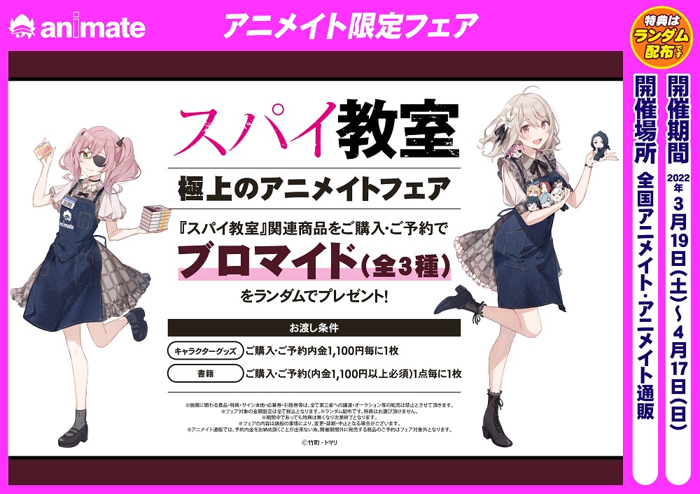 スパイ教室」極上のアニメイトフェア】開催決定！ 関連商品のご購入で