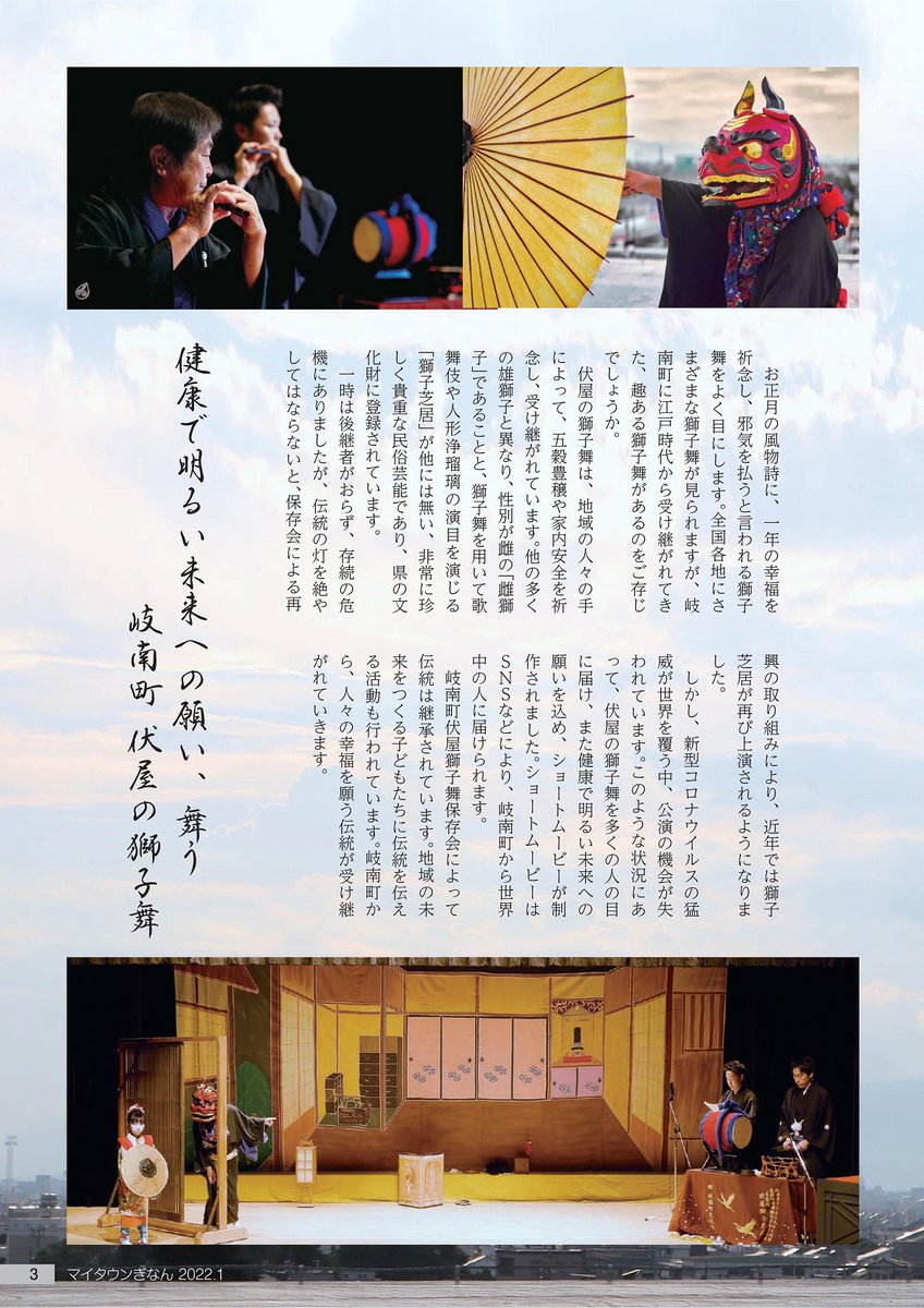 jishibai_web's tweet photo. 羽島郡岐南町の広報誌「マイタウンぎなん」2022年1月号は伏屋の獅子舞の特集！

迫力ある獅子頭の表紙が印象的です✨岐南町伏屋獅子舞保存会の皆さんへのインタビュー記事も必見😄！

岐南町公式YouTubeチャンネル視聴とあわせてご覧ください🎉
https://t.co/nC2gDScqLE https://t.co/nORa8Uhb9v
