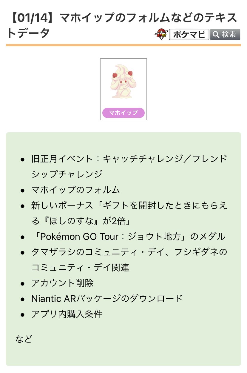 ポケモンgo攻略情報 ポケマピ マホイップのフォルムなど 新たなテキストデータが確認されています 旧正月イベント キャッチチャレンジ フレンドシップチャレンジ マホイップのフォルム ボーナス ギフトを開封したときにもらえる ほしのすな ポケモンgo攻略情報 ポケマピ マホイップのフォルムなど 新たなテキストデータが確認されています 旧正月イベント キャッチチャレンジ フレンドシップチャレンジ マホイップのフォルム ボーナス ギフトを開封したときにもらえる ほしのすな