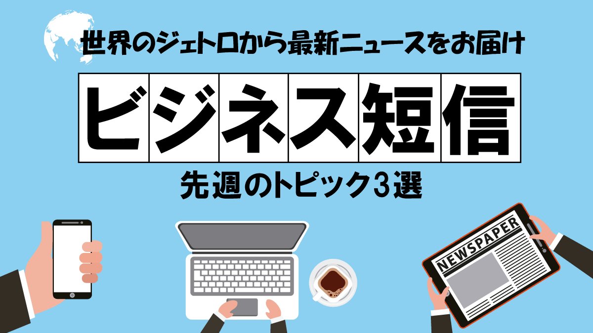 世界の最新ビジネス情報がわかる！
#JETRO のビジネス短信🌎

先週のトピックス3選(1/10～1/14)
1⃣2022年世界10大リスク　3位米中間選挙（米国）
2⃣RCEP発効 実施へ取り組み徹底（中国）
3⃣ #オミクロン株 でワクチン接種有効期限9カ月に
（シンガポール）

最新情報は👇
jetro.go.jp/biznews/
