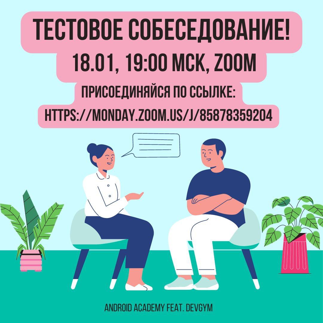 pshchahelski's tweet image. Только завершили курс по #AndroidAdvanced в #AndroidAcademy и уже спешим с новой инициативой по тестовым собеседованиям 🤩
В этот раз мы решили провести уютную ламповую серию собеседований для разработчиков уровня middle и выше 🥳
Ссылка для подключения:
bit.ly/3tofjI30