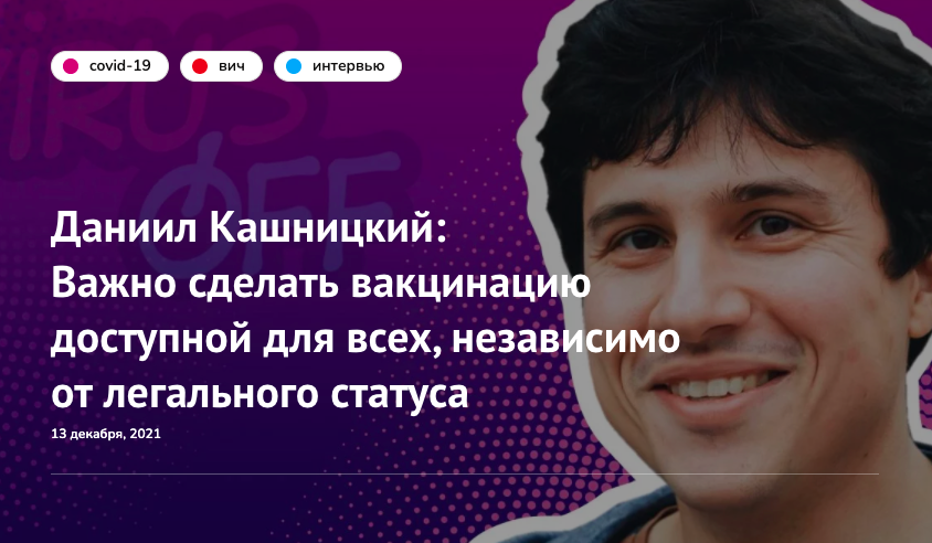 Вакцинация против #COVID19 должна быть бесплатной и доступной для всех категорий граждан, независимо от национальности, наличия паспорта или легальной работы - так считает Даниил Кашницкий, Рег. экспертная группа по здоровью мигрантов. 
Подробности – bit.ly/33aQGUQ