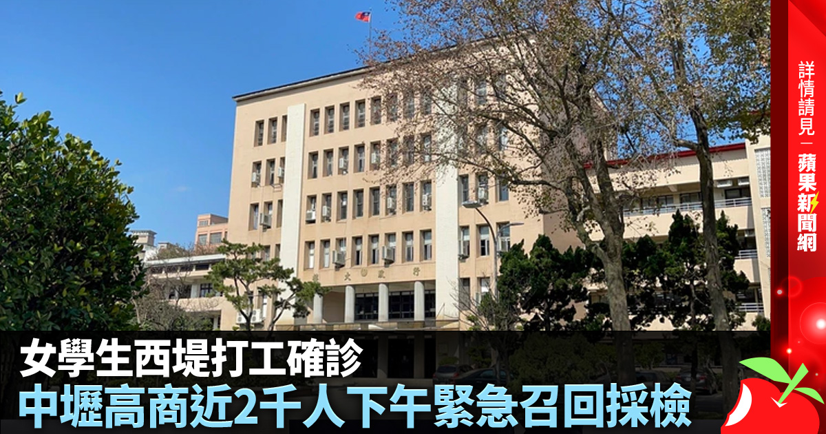 女學生西堤打工確診 中壢高商近2千人下午緊急召回採檢 →→https://t.co/PFNz33VtUX