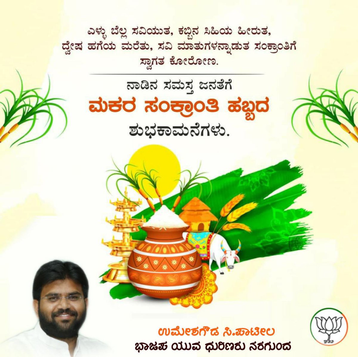 Umeshgp85's tweet photo. ಸೂರ್ಯನು ಪಥ ಬದಲಿಸುವ ಮಾಘಿಯ ಸಂಕ್ರಾಂತಿಯ ದಿನ, ಹಿಂದೂ ಕ್ಯಾಲೆಂಡರ್ ಪ್ರಕಾರ, ಪವಿತ್ರ ಗಂಗೆಯಲ್ಲಿ ಮಿಂದು ಆ ಭಗವಂತನನ್ನು ಆರಾಧಿಸುವ ವರ್ಷದ ಮೊದಲ ದಿನ,
ನಾಡಿನ ಸಮಸ್ತ ಜನತೆಗೆ ದೇಶಾದ್ಯಂತ ವಿವಿಧ ಹೆಸರುಗಳಿಂದ ವಿವಿಧ ಸಾಂಸ್ಕೃತಿಕ, ಧಾರ್ಮಿಕ ನೆಲೆಗಟ್ಟಿನಲ್ಲಿ ಆಚರಿಸುವ ಮಕರ ಸಂಕ್ರಾಂತಿಯ ಹಾರ್ದಿಕ ಶುಭಾಶಯಗಳು!!
#MakarSankranti https://t.co/RtHsl4SIZg