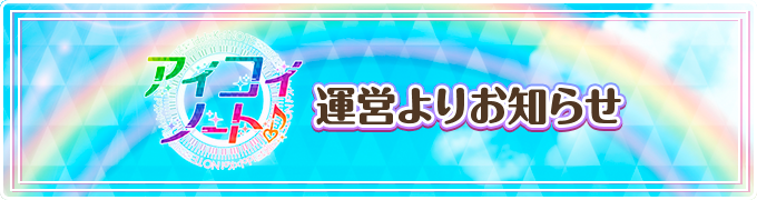 aikoi_game's tweet photo. 【1月PICKUPイベント中止のお知らせ】（1/3）
本日15時より開始しました『WinterPICKUP2022』におきまして、
システム上に不具合が発生したため、誠に残念ながらイベントを中止することとなりました。 https://t.co/zTP2aKNcgd