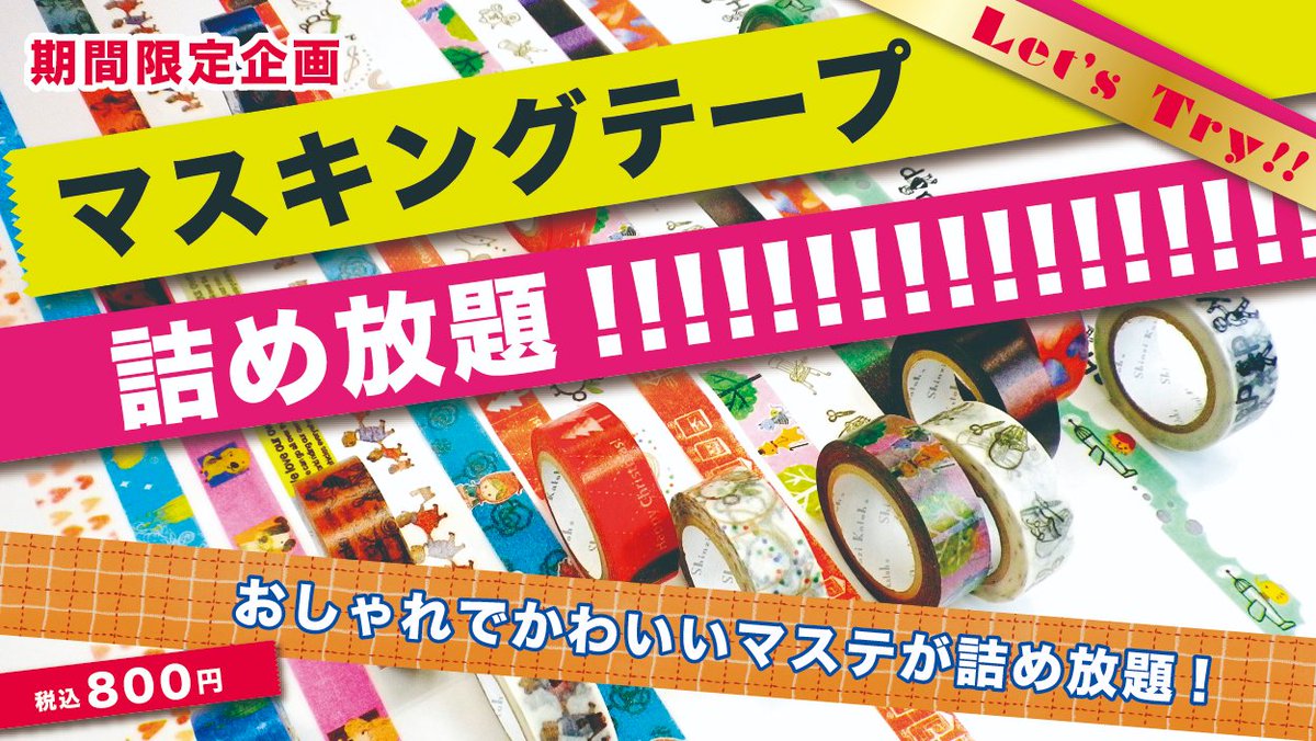 マスキングテープ詰め放題！】 #世界堂町田マルイ店 にて大好評開催中