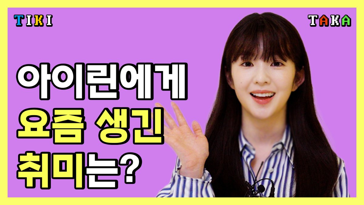 #아이린 의 티키타카 인터뷰 영상을 공개합니다. 

아이린에게 떡볶이란? 요즘 생긴 취미는? 가수가 되고 가장 행복했던 순간은? 

Here is interview with #IRENE
<a href="/RVsmtown/">Red Velvet</a> #아이린인터뷰 #레드벨벳 #RedVelvet
🔗youtu.be/4avxTpYmyyg