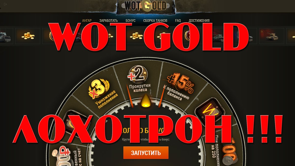 WOT Gold - обман и лохотрон!!! ссылка: youtube.com/watch?v=F8Z3yG…