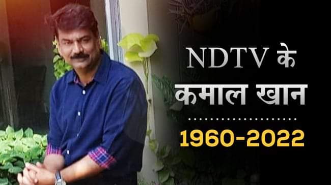 ChandauliLive's tweet photo. पैदा तो सभी मरने के लिए होते है,
लेकिन मौत ऐसी होनी चाहिए, 
जिस पर जमाना अफसोस करे।
भगवान कमल खान जी के दिवगंत आत्मा को शांति दे,
भाव भीनी श्रद्धांजलि - ॐ शांति।
🙏🏻🙏🏻
#KamalKhan 
@ndtvindia @kamalkhan_NDTV @ndtv https://t.co/1UHyrPt45M