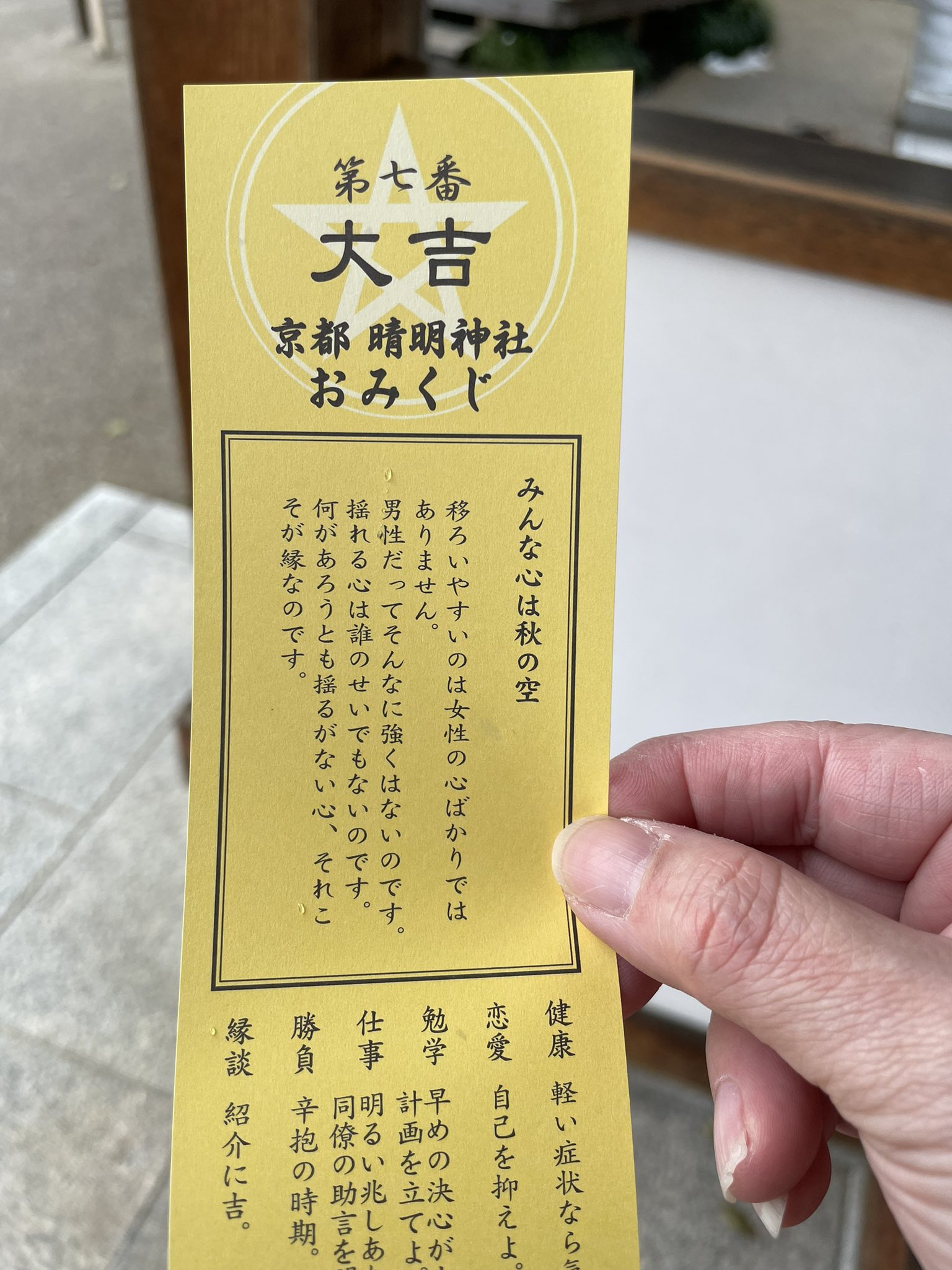 ひまわり 困った時の神頼み 安倍晴明様の晴明神社に おみくじは またまた大吉 青と赤の魔除けステッカー 晴明神社 T Co L8z7sz6igo Twitter