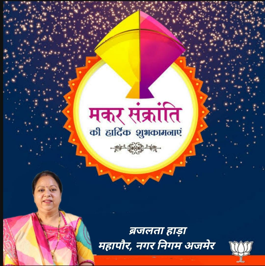 BrajlataHada's tweet photo. आप सभी को मकर सक्रांति की हार्दिक शुभकामनाएं। https://t.co/qmLY8Emkbv