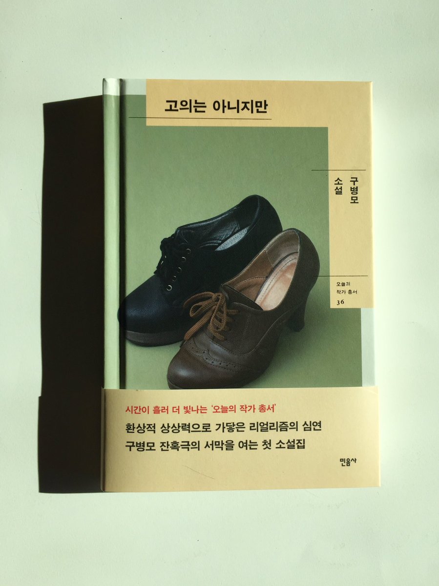 gubyeongmo_bot's tweet photo. 절판되어 무척 아쉬웠던 구병모 작가님의 첫 소설집 『고의는 아니지만』이 선물처럼 재출간됐습니다💛💚💛💚💛💚

이 트윗을 RT해주신 분들 중 두 분께 『고의는 아니지만』 개정판 기프티북을 보내드릴게요!
(1월 21일까지) https://t.co/GzxesYORpA