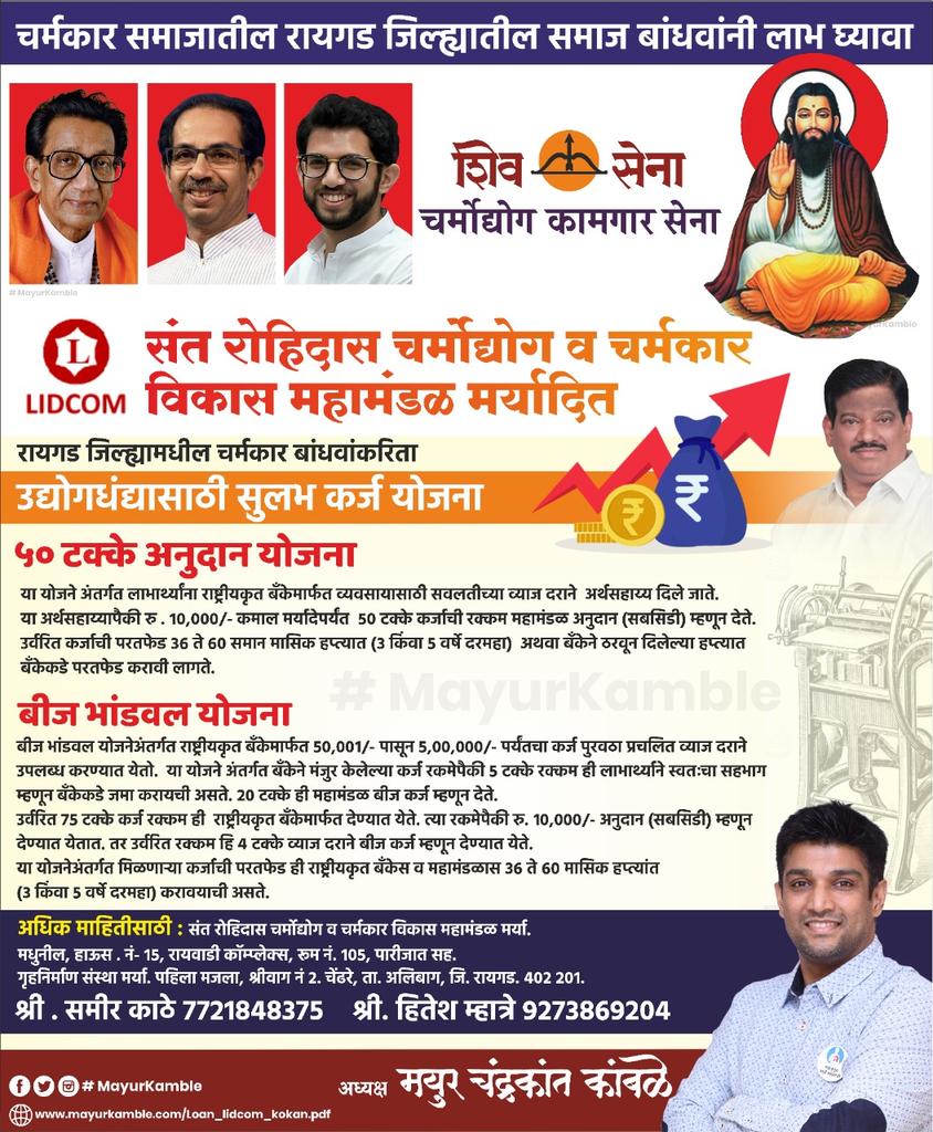 mayurkamble9's tweet photo. रायगड जिल्ह्यातील चर्मकार समाजातील होतकरू उद्योजकांना व्यावसायिक वृद्धीसाठी संत रोहिदास चर्मोद्योग व चर्मकार विकास महामंडळ मर्या.#LIDCOM मार्फत'50% अनुदान'व'बीज भांडवल'या कर्ज योजना सुरु करण्यात आल्या आहेत.संबंधितांनी रायगड महामंडळाच्या कार्यालयाशी संपर्क.
https://t.co/5x9n0ILrgP https://t.co/2vI6ZVNQjf