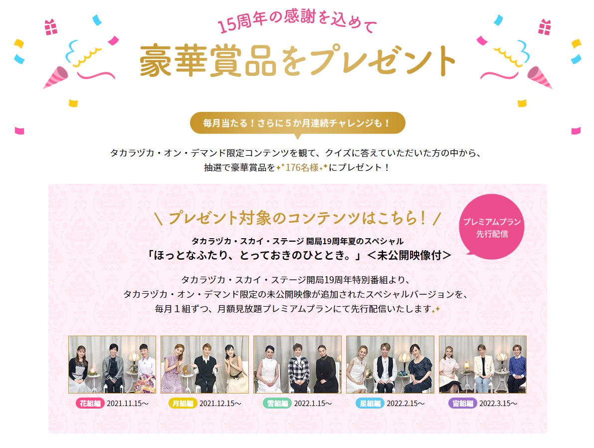 キャトルレーヴオンライン タカラヅカ オン デマンド 15周年 超 動画配信祭 本日より応募受付開始 1月の豪華プレゼント企画 タカラヅカ オン デマンド限定コンテンツを見て クイズに答えていただいた方の中から 抽選で 豪華賞品