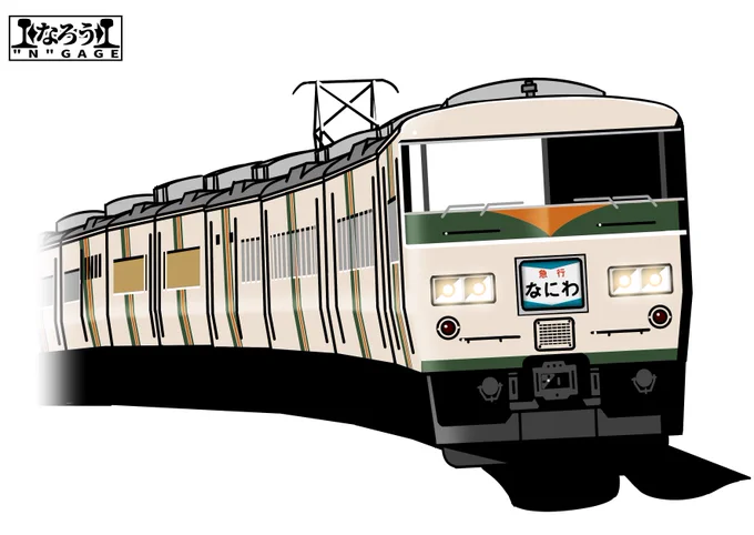 十河信二がケつまづいた世界線の東海道線。
#なろうGAGE 