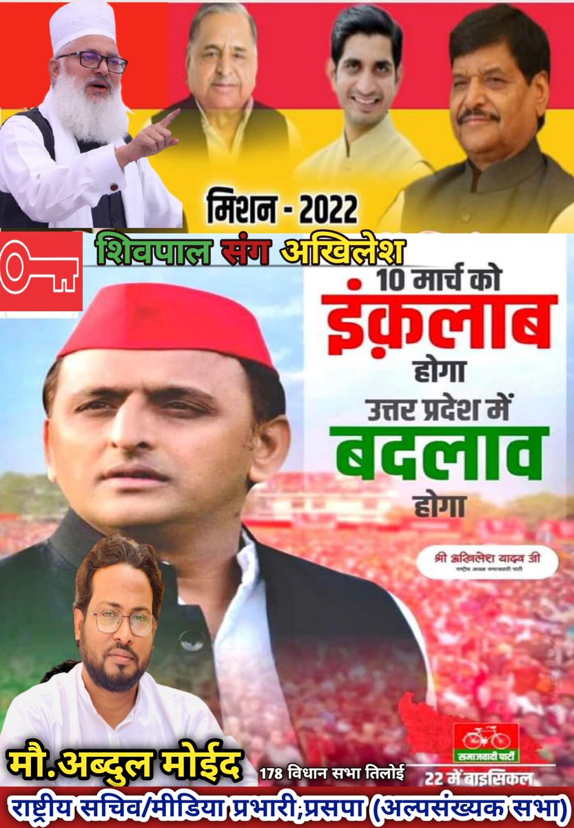 AbdulMoid07's tweet photo. बदलेगी यूपी तभी बदलेगा भारत
चाचा भतीजे ने ठाना, 22 में बदलाव लाना है।

#UPElections2022 #election #Election2022 #elections @myogiadityanath 
@RahulGandhi @yadavakhilesh @priyankagandhi @shivpalsinghyad @asadowaisi @Mayawati @INCIndia @samajwadiparty @BJP4India @AbdulMoid07 https://t.co/K7exXvSt60