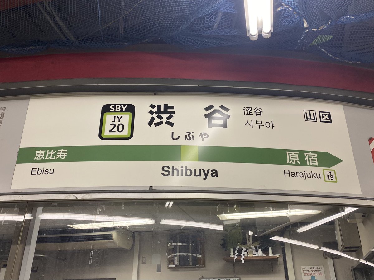 Jr 渋谷駅 渋谷区道玄坂1 駅 交通 カテゴリー 渋谷スタイル