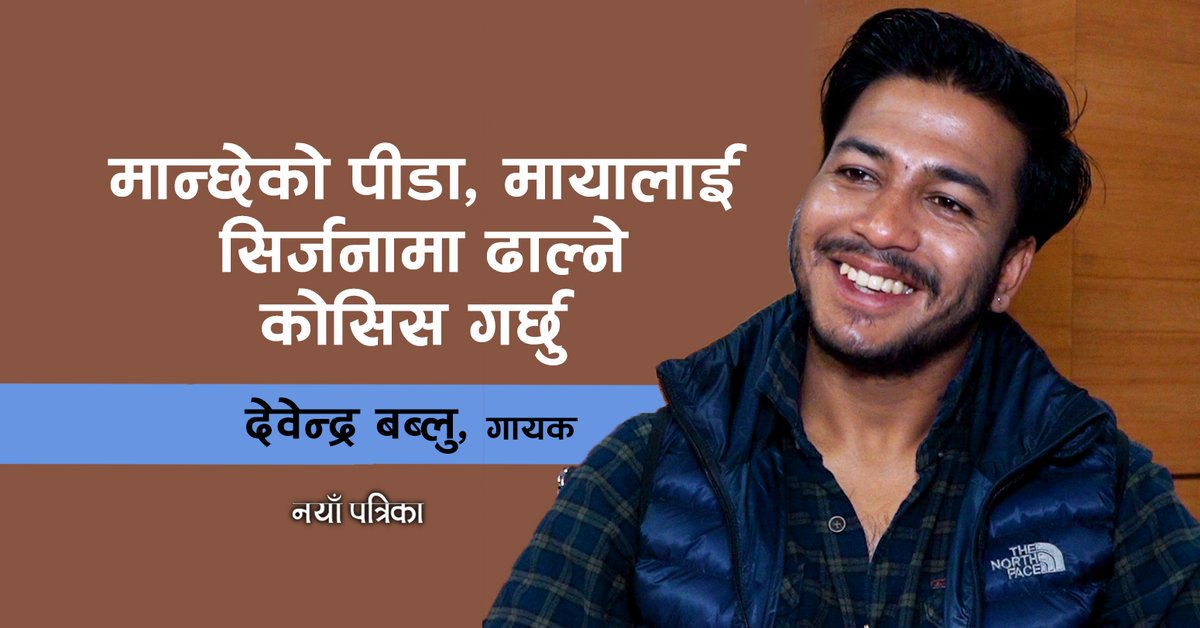 NAYA_PATRIKA's tweet photo. मान्छेको पीडा, मायालाई सिर्जनामा ढाल्ने कोसिस गर्छु : देवेन्द्र बब्लु
- भिडियो हेर्न यो लिंक https://t.co/YOdgjxxIsf क्लिक गर्नुहोस् 
#DevendraBablu #Singer #Nayapatrika https://t.co/Xd6aefuHPP