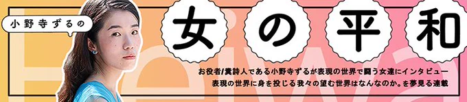 連載情報雑誌 えんぶにて連載中「#小野寺ずるの女の平和」のWEBができました!誌面の記事がこちらにも不定期で掲載される予定です。WEB第一回は気になる役者さん7人に「2022年どんな年にしたい?」を訊きました。たのもしい皆様の麗しいお写真も撮りましたのでぜひご覧ください  