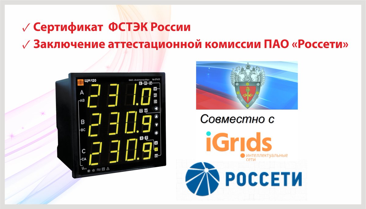 Получен сертификат ФСТЭК России на программное обеспечение приборов ЩМ120, ЩМ96! elpribor.ru/about/publicat…