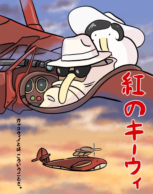 紅のキーウィ 