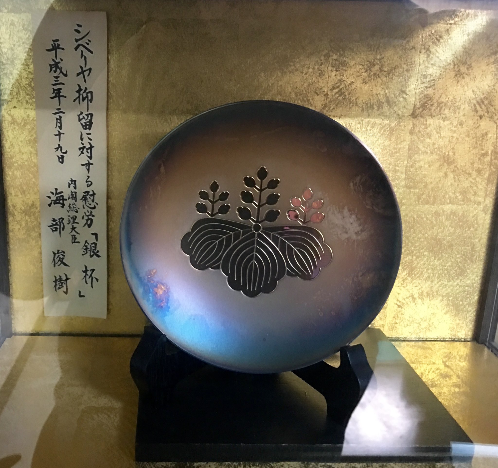 シベリア抑留 銀杯 3杯セット 393g 純銀 造幣局 内閣総理大臣