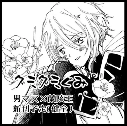 男マス×蘭陵王でWEBオンリー申し込んだ!(ぐだ蘭)新刊がんばるぞい🐥 