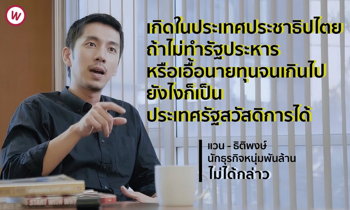 wefairnetwork's tweet photo. เมื่อแวน - ธิติพงษ์ไม่ได้กล่าว We Fair ขอเอามากล่าวเองง
"เกิดเป็นลูกคนรวย ถ้าไม่ทำตัวหัว___จนเกินไป ยังไงก็ประสบความสำเร็จ" #TheGoodHuman
.
#wefair #รัฐสวัสดิการเป็นไปได้ในสังคมไทย https://t.co/T5MUBe8FTc