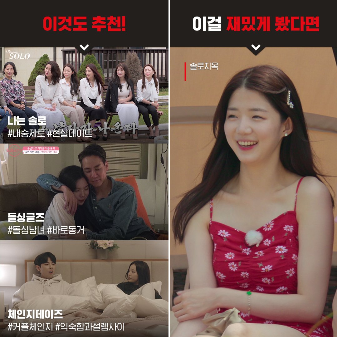 연애 리얼리티 마니아들에게 다음 정주행 좌표 찍어 드림 #솔로지옥 #연애실험블라인드러브 #투핫 #테라스하우스도시남녀 #나는솔로 #돌싱글즈...