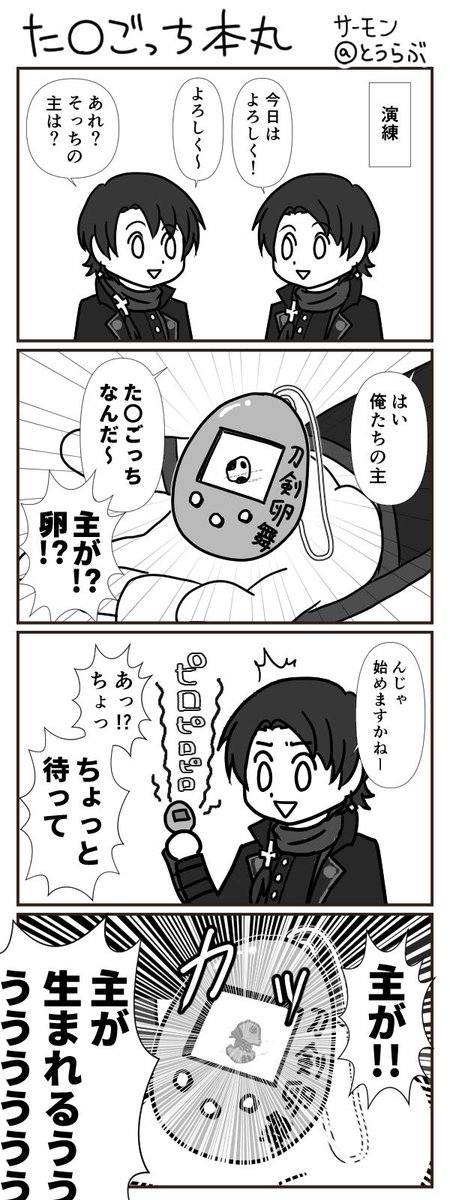 とうらぶたまごっち発売で刀剣男士の方じゃないけど近いネタで4コマ漫画描いてたの思い出して完成させました!
#刀剣乱舞七周年 おめでとう!🎊
#刀剣乱舞 #加州清光 