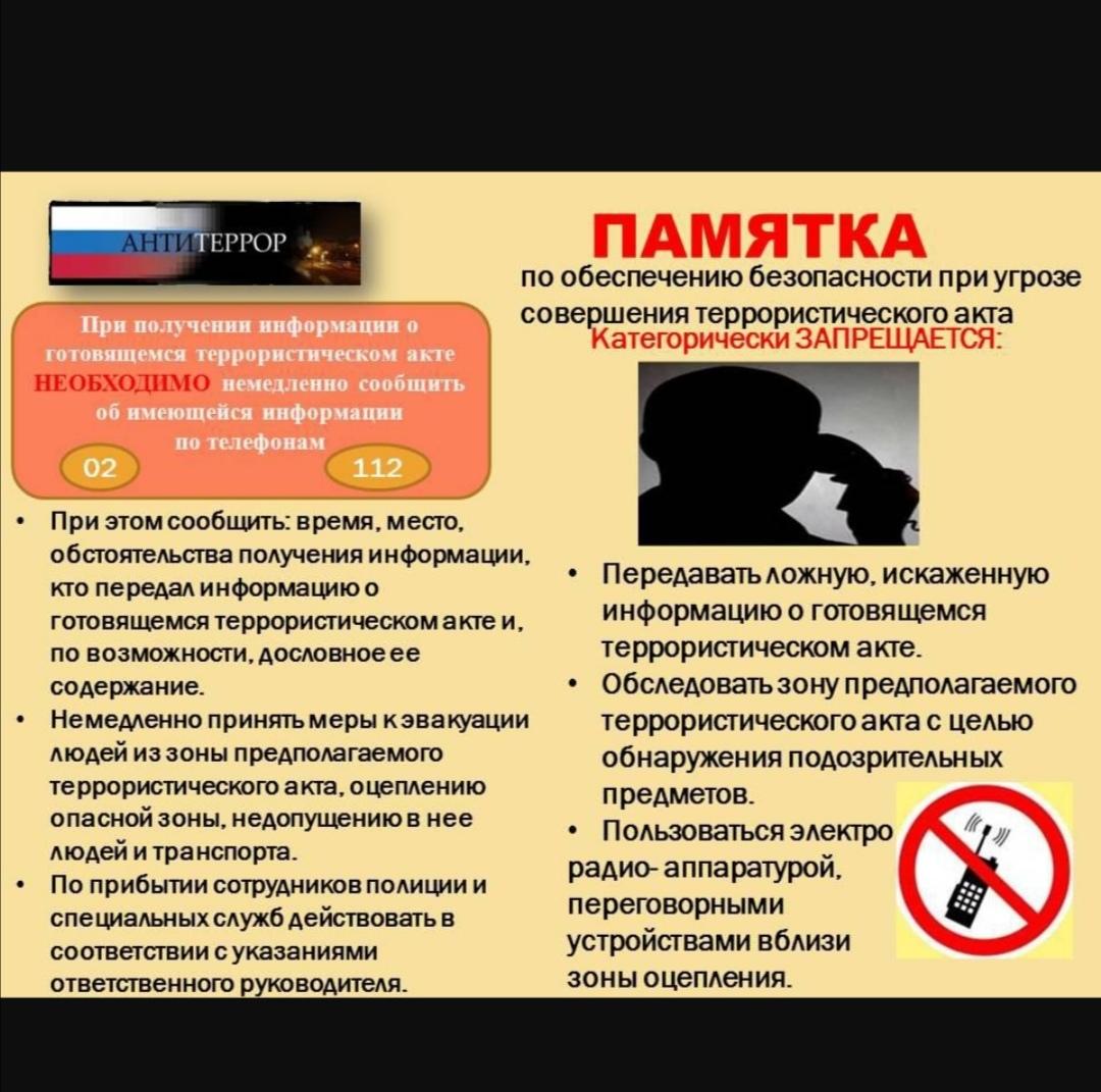 Памятка Антитеррор