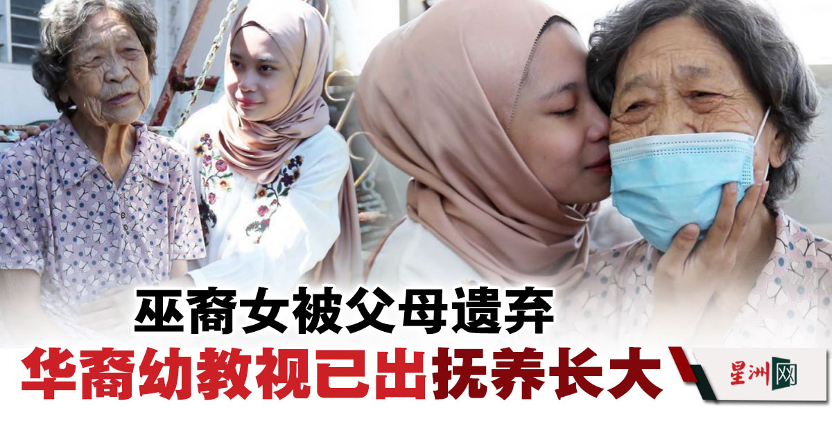 养母：我只想在有生之年，看到她出嫁，幸福。
#星洲日报 #sinchew
下载全新星洲网APP：
Google Play：bit.ly/3yGqNWo
Apple iOS：apple.co/38D9xqy
sinchew.com.my/?p=3547174
22年前，2个月大的罗哈娜被父母遗弃，所幸获得一名好心的华裔幼教收养，将她抚养长大。