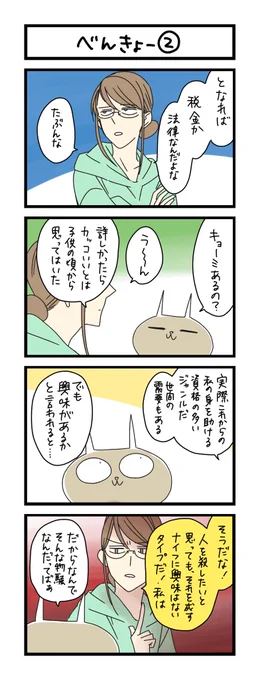 【夜の4コマ部屋】べんきょー 2 / サチコと神ねこ様 第1685回 / wako先生 https://t.co/tJfbnD6jvR 