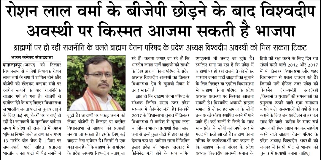 brahanchetna's tweet photo. उत्तर प्रदेश विधानसभा चुनाव में तिलहर (शाहजहांपुर) सीट से उत्तर प्रदेशअध्यक्ष@BrahamSamvad श्री @viswadeep12345 जी को @BJP4India को अपना प्रत्याशी बनाना चाहिए, हम सब लोग पूरी ताकत लगा देंगे @JitinPrasada 
@AmitShah @sunilbansalbjp @myogiadityanath @swatantrabjp @RadhamohanBJP https://t.co/srOtdjIoFP